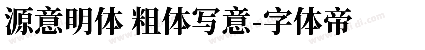源意明体 粗体写意字体转换